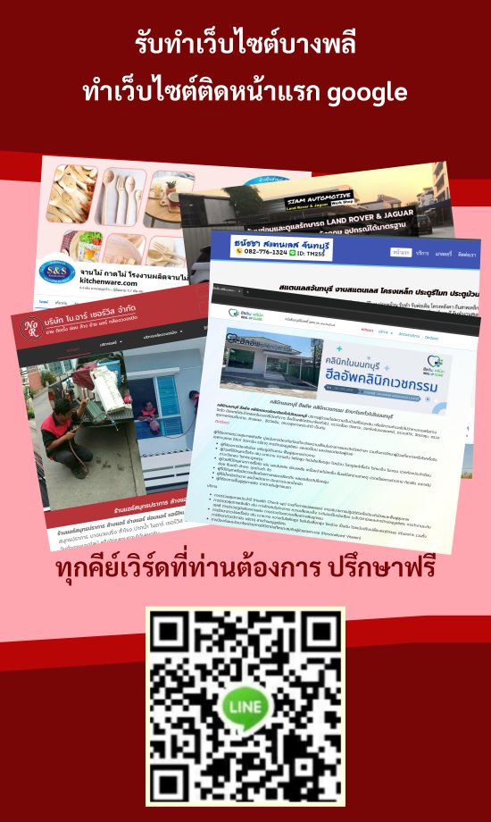 รับทำเว็บไซต์บางพลี ทำเว็บไซต์ติดหน้าแรก google อันดับ 1 - 3