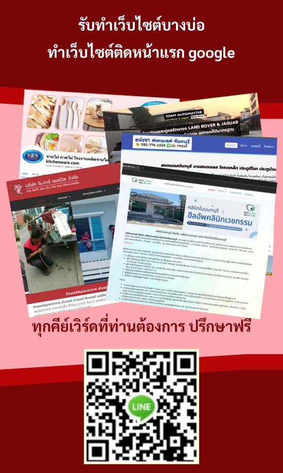 รับทำเว็บไซต์บางบ่อ ทำเว็บไซต์ติดหน้าแรก google อันดับ 1 - 3