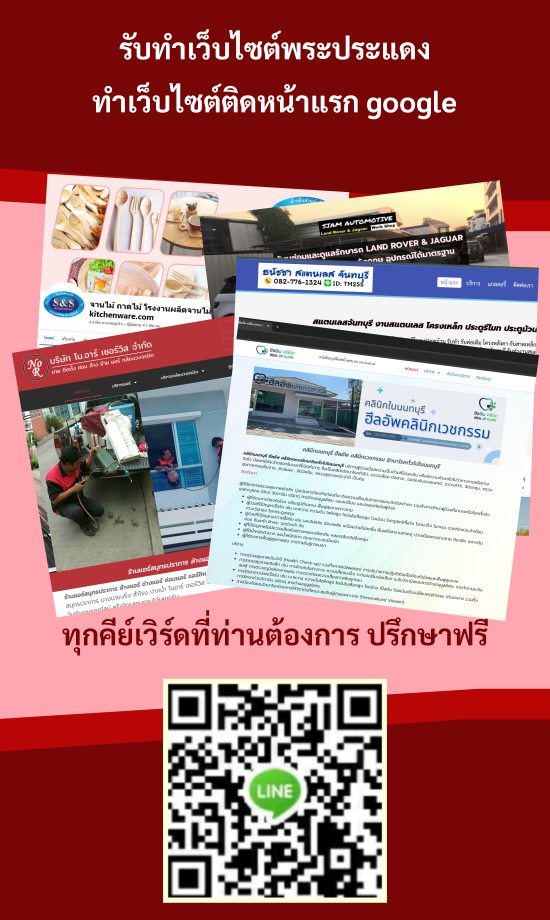 รับทำเว็บไซต์พระประแดง ทำเว็บไซต์ติดหน้าแรก google อันดับ 1 - 3