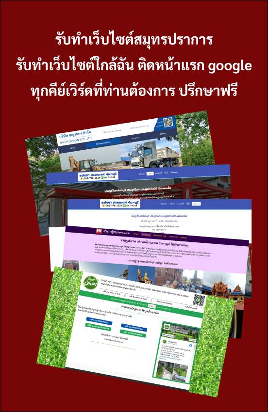รับทำเว็บไซต์สมุทรปราการ {{ติดหน้าแรก google อันดับ 1 - 3}}